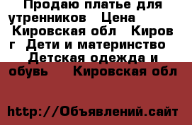 Продаю платье для утренников › Цена ­ 800 - Кировская обл., Киров г. Дети и материнство » Детская одежда и обувь   . Кировская обл.